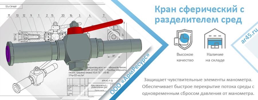 Кран с разделителем сред АРМ-КС-Р производства ООО "АрмРесурс"