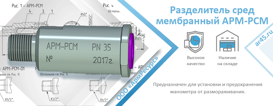 Разделитель сред мембранный АРМ-РСМ тип РМ